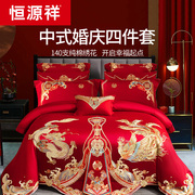 恒源祥全棉刺绣结婚四件套中式龙凤，绣花套件大红色婚庆床品床被套