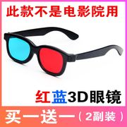 红蓝3d眼镜电脑手机暴风影音电视电影3D立体眼镜眼睛近视通用