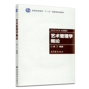 中法图正版 艺术管理学概论 附光盘 余丁 高等教育出版社 艺术院校文化经纪人文化产业管理本科考研教材 表演艺术舞台艺术视觉艺术