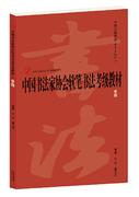 中国书法家协会软笔书法考级教材·中级（4-6级）