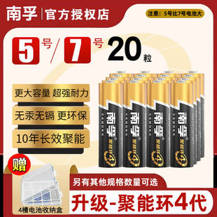 南孚电池5号7号20节电视空调遥控器碱性，aa五号七号门锁话筒剃须，挂闹钟小号南浮7号aaa玩具1.5v