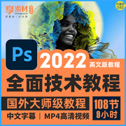 ps2022视频教程零基础入门平面，设计美工修图photoshop完全自学课