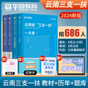 华图云南三支一扶2024年公共基础知识考试教材申论基本素质，测试历年真题试卷模拟预测题库云南高校毕业生支医支农支教考试云南计划