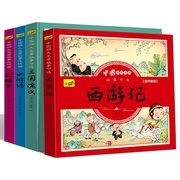 四大名著节选漫画版绘本小学生课外阅读读物连环画西游记，水浒传红楼梦三国演义全套摘要幼儿，睡前故事儿童古典文学版彩图注音