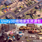 unity3d卡通q版绝地求生吃鸡战地战争集装箱，场景3d模型游戏美术