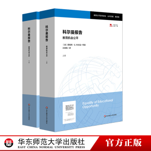 科尔曼报告教育机会公平上下2册教育公平研究译丛，袁振国(袁振国，)主编美国教育研究里程碑正版图书华东师范大学出版社