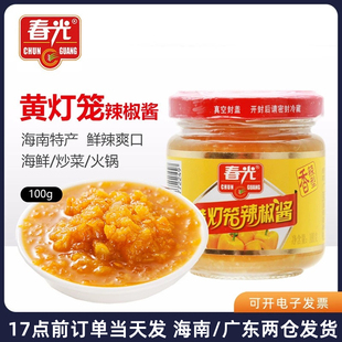 海南特产春光黄灯笼(黄灯笼，)辣椒酱150g*3瓶香辣蒜蓉超特辣黄剁椒酸汤肥牛