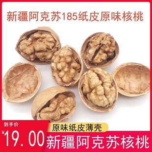 新疆阿克苏原味185纸皮核桃手剥薄壳生果500g/袋休闲零食散称