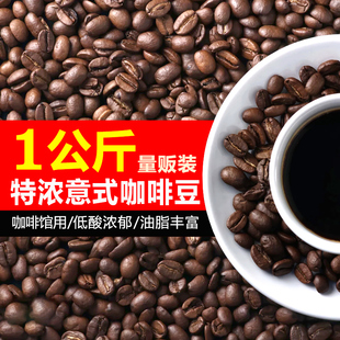 socona意式特浓咖啡豆，1kg量贩装espresso深烘焙拼配现磨黑咖啡粉