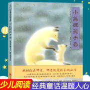 小狐狸买手套 3-6-7-10岁 绘本文学 亲子共读绘本 童话寓言 亲情 母爱 正版 爱心树