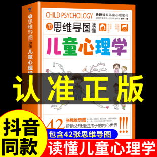 抖音同款用思维导图读懂儿童心理学育儿书籍父母，必读正版家庭教育解读孩子，行为疏导心理书籍行为习惯心里学小学生心理学漫画