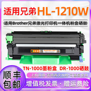 适用兄弟HL1210W粉盒 兄弟1210W易加粉墨粉盒Brother激光打印机墨盒香港版列印机硒鼓DR1000碳粉盒TN1000晒鼓