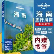 Lonely planet 海南孤独星球中国旅行指南三亚海口亚龙湾陵水清水湾文昌五指山三沙群岛琼海吃住行攻略自助游指南阳光海滩度假胜地