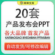 最新小米苹果锤子魅族发布会，ppt模板素材公司，产品ppt模版视频