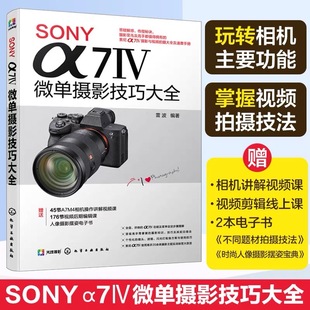 当当网正版书籍SONY α7Ⅳ微单摄影技巧大全 Sony索尼A74/A7M4/A7M3/A7S3微单单反数码相机摄影教程 赠视频课程、拍摄技法