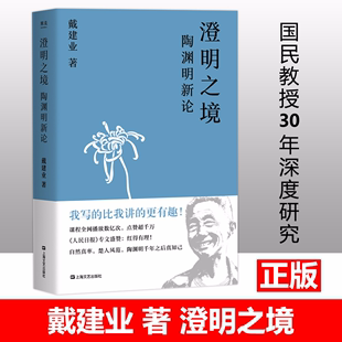 新华正版品质澄明之境陶渊明新论戴建业(戴建业)国民，级网红教授讲陶渊明桃花源记中国文学古典经典，诗歌戴建业(戴建业)教授文集新版图书