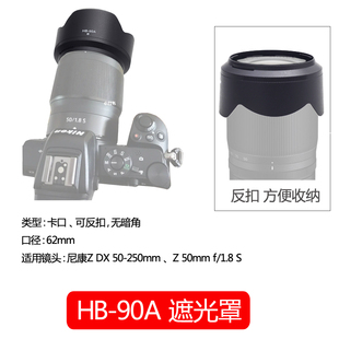 适用尼康HB-90A HB90遮光罩Z 50-250mm镜头Z 50mm f/1.8 S 微单相机ZFC Z30 Z50 Z7ii Z6ii套机镜头配件62mm