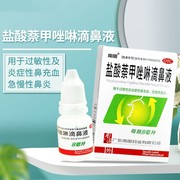 南国盐酸萘甲唑啉滴鼻液8ml过敏性炎症性鼻充血急慢性鼻炎