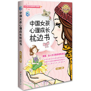 当当网正版书籍中国女孩心理成长枕边书-魅力彩绘版