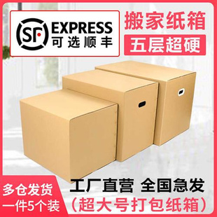 5个装超硬特大号搬家箱子七层加厚纸箱收纳整理快递盒打包神器箱