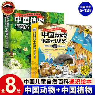 中国植物很高兴认识你中国动物很高兴认识你儿童自然百科，通识绘本图鉴5-12岁小学生，课外书科普百科读物四季的变化绘本动物百科全书