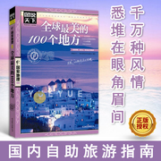 全球最美的100个地方 图说天下 国家地理系列 日本欧洲冰岛旅游书籍 中国自驾游路线旅行攻略书自驾自游走遍世界自由行跟团手册