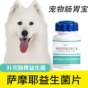 萨摩耶益生菌片宠物保健益生菌，狗狗肠胃宝肠道，消化宝成幼犬