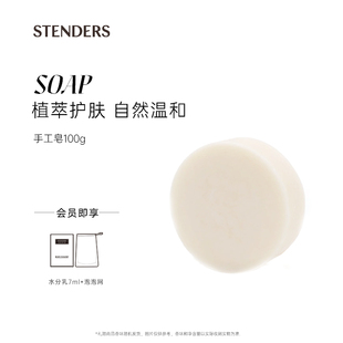 STENDERS/施丹兰山羊奶精油手工皂100g温和清洁洗护洁面沐浴