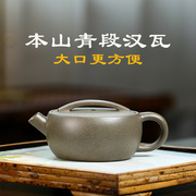 宜兴紫砂壶全纯手工名家正宗原矿本山青段大口(段大口)汉瓦小容量茶壶茶具