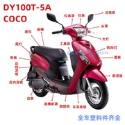 适用大运踏板摩托车配件，dy100t-5a外壳coco塑料，套件整套外壳件