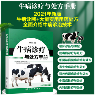 牛病诊疗与处方手册牛病类症鉴别与诊治养牛书籍，大全技术肉牛养殖技术书籍牛，传染病寄生虫病产科病牛病诊断及治疗兽医大全书籍