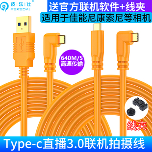 双头type-c联机拍摄线适用于sony索尼a7ca7m3a7r3a7s3a7m4微单相机，连接电脑usb3.0数据线直播高速联机线