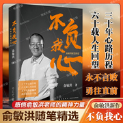 俞敏洪新书不负我心俞敏洪随笔新东方创始人，俞敏洪30年心路历程，60载人生回望心灵励志书籍正版博库网