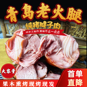 青岛老火腿特产烟熏，纯腱子肉传统老式手撕纯肉香肠切片火腿肠礼盒