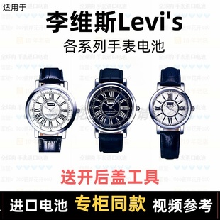 适用于李维斯(李维斯)levi's牌男女手表电池，各型号进口专用纽扣电子⑦