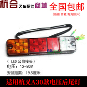 叉车LED后尾灯A30/A35/A38A45/A50转向刹车倒车三色尾灯