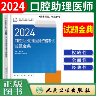 人卫版2024年口腔执业助理医师试题金典口腔执业助理医师职业资格考试人民卫生出版社口腔助理医师习题模拟题库历年真题