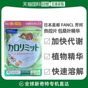 日本直邮Fancl芳珂热控片控糖控制卡路里补充营养物质3袋