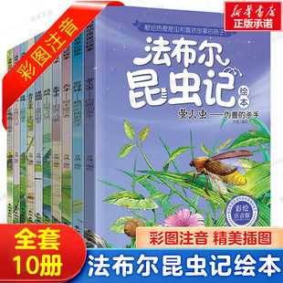 全10册套装法布尔昆虫记正版小学生青少版原著，课外书阅读注音版拼音读物儿童，绘本故事书少儿6-8-9-12周岁读书籍三年级非必读的