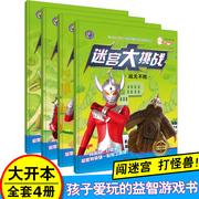 迷宫大挑战全套4册孩子爱玩的益智游戏书和奥特曼英雄一起保卫地球战无不胜英雄出击时空，之旅宝宝思维训练儿早教绘本专注力大发现