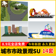 城市入口景观su模型雕塑小品，市政现代创意抽象主题街角草图大师