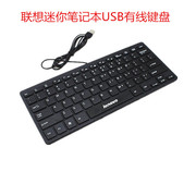 联想小键盘USB口适用笔记本台式电脑迷你有线键鼠便携外接