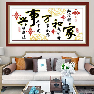 纯手工十字绣成品，家和万事兴中国结版客厅，大幅装饰挂画绣好的