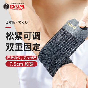 日本DM运动护腕男手腕护套透气网球篮球羽毛球健身女扭伤腱鞘绷带