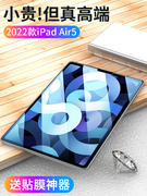 适用ipadair5钢化膜2022平板ipad保护膜，air5电脑屏幕全屏，10.9英寸高清抗蓝光磨砂玻璃第五代苹果pad贴膜