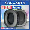 适用于sades赛德斯sa-903耳罩耳，机套耳套海绵，替换配件一对