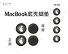 苹果macbook Air Pro11/12/13/15/17寸笔记本脚垫保护膜贴膜贴纸
