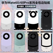 适用于华为mate60pro手机贴纸全包边3m磨砂镜头，摄像头彩膜纯色改色贴膜，边框保护膜mate60pro+后盖熊猫背贴