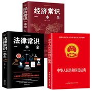 全套3册中华人民共和国民法典大字版+法律常识一本全经济常识，一本全中国基本法律，2024民法知识新注释(新注释)常识书籍正版全套2023