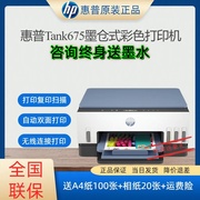 HP/惠普打印机Tank675彩色喷墨家庭家用办公无线WIFI连接自动双面